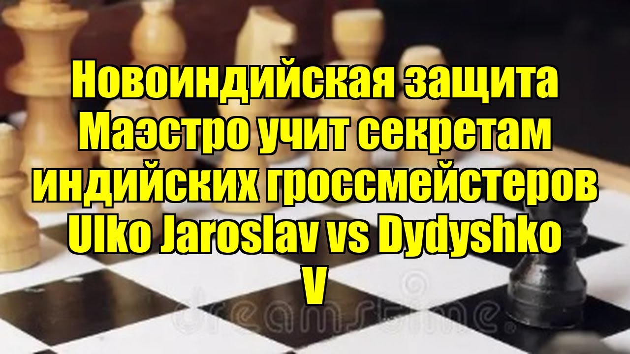 Новоиндийская защита   Маэстро учит секретам индийских гроссмейстеров    Ulko Jaroslav vs Dydyshko V