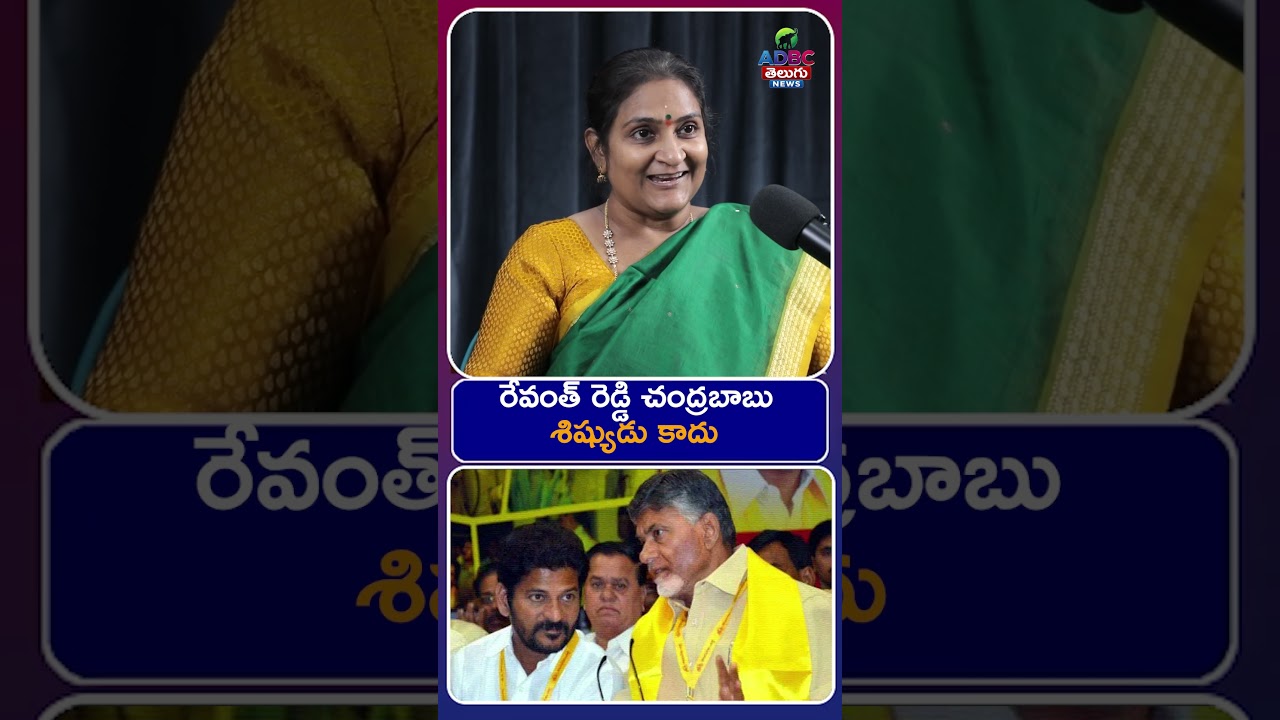 రేవంత్ రెడ్డి చంద్ర&zwnj;బాబు శిష్యుడు కాదు| Revanth Reddy Is Not Chandrababu Naidu&rsquo;s Disciple |