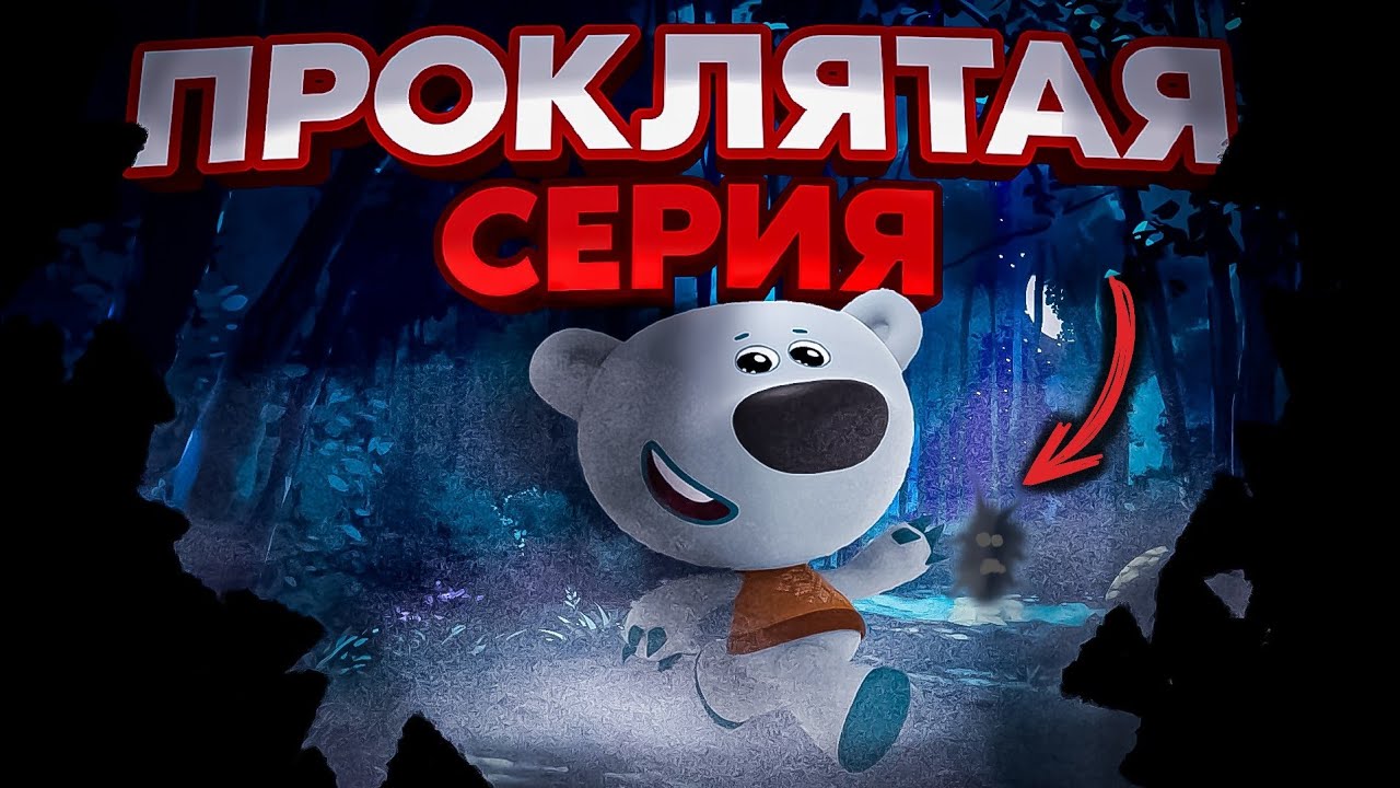ПРОКЛЯТАЯ серия Ми-Ми-Мишек - ОНИ ВСТРЕТИЛИ НЕПОНЯТНОЕ СУЩЕСТВО!