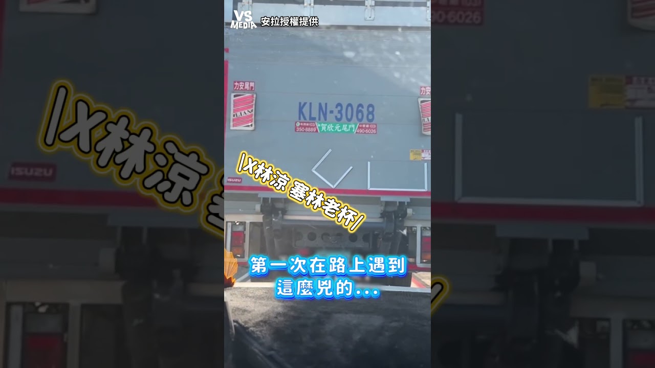 車牌選得好耶#車牌｜VS MEDIAｘ@安拉