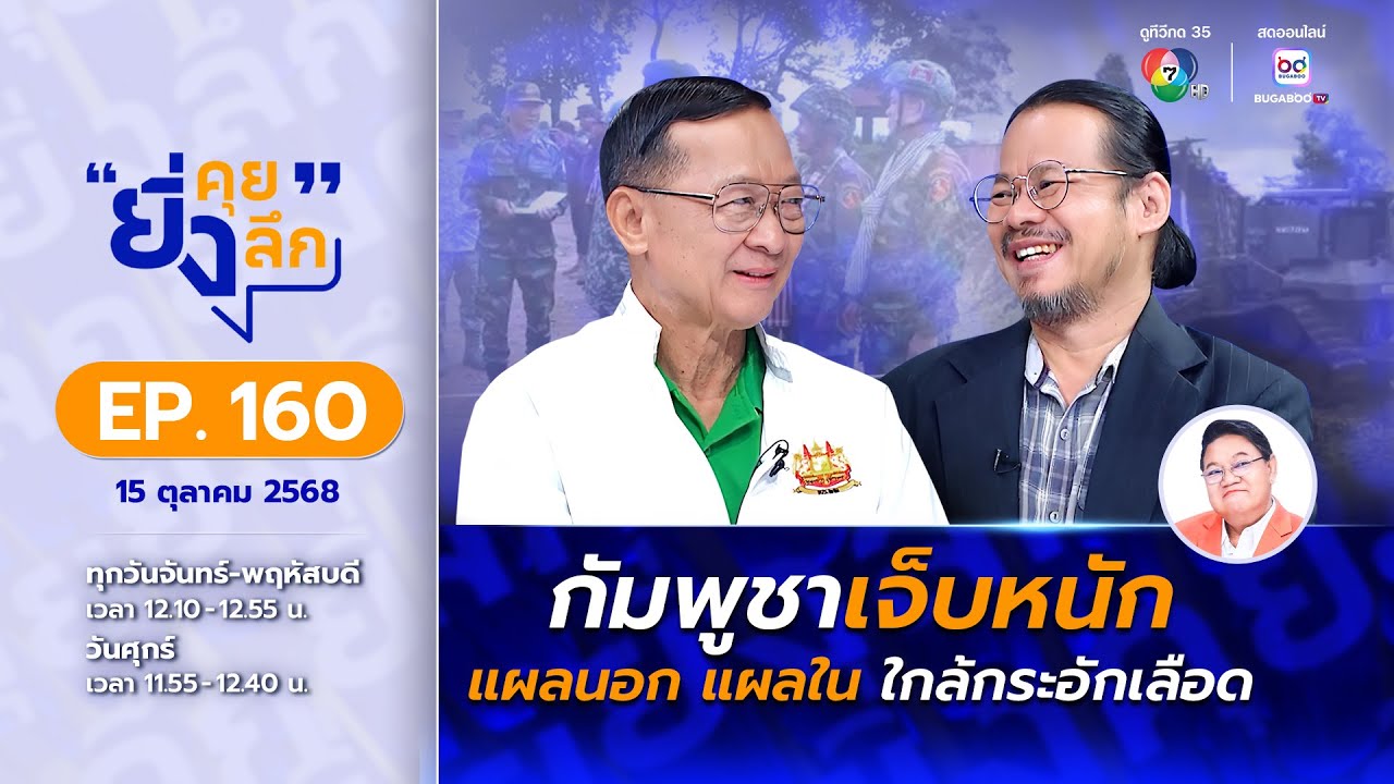 ยิ่งคุย ยิ่งลึก EP.160 