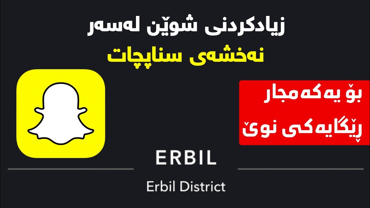 چۆنیەتی زیادکردنی شوێن لەسەر نەخشەی سناپچات | How to add a location on a Snapchat map