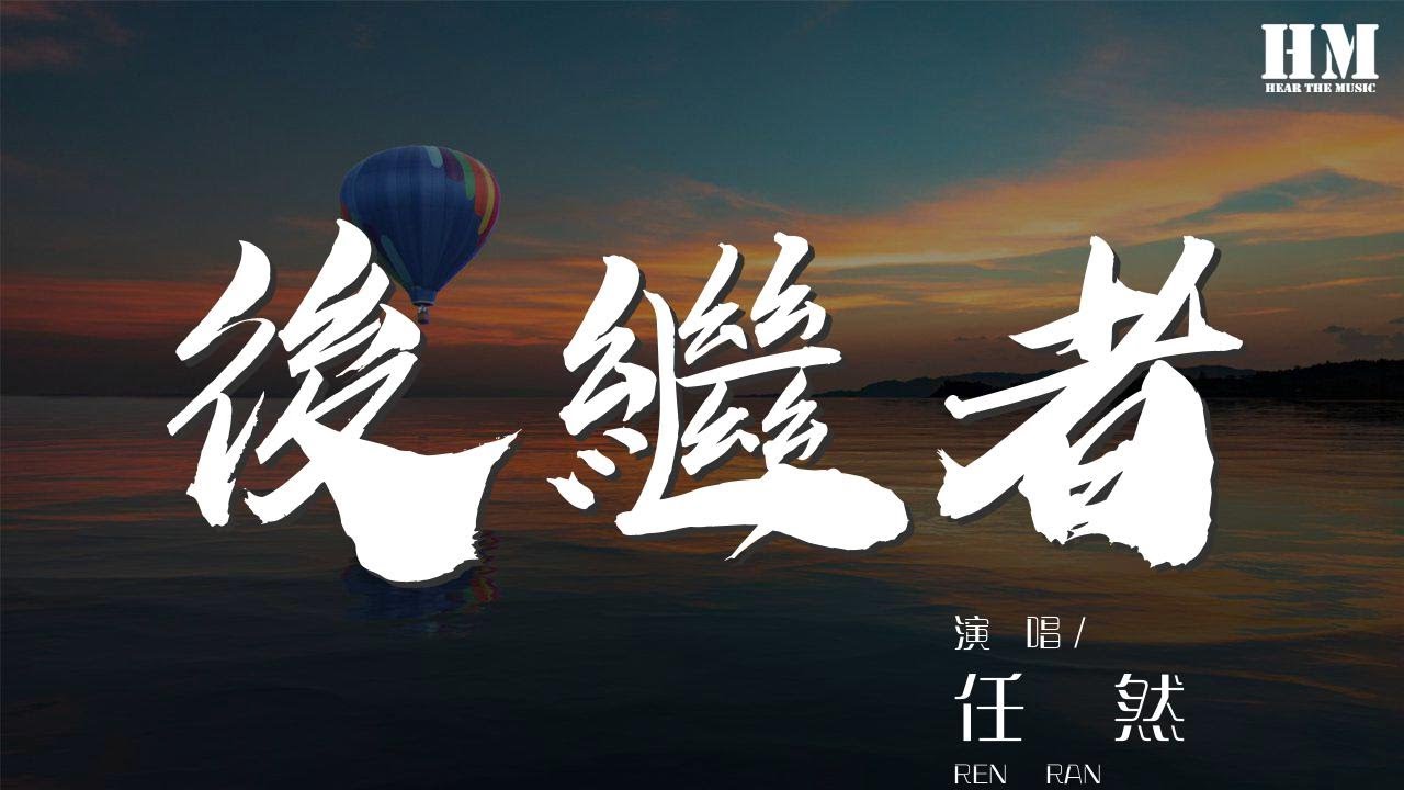 任然 - 後繼者『好像那時我們都在』【動態歌詞Lyrics】