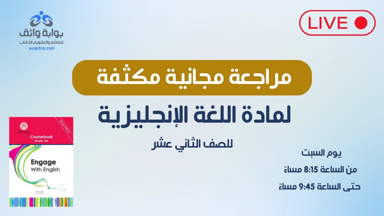 اللغة الإنجليزية | مراجعة مجانية مكثفة للصف الثاني عشر 📝📖 #1