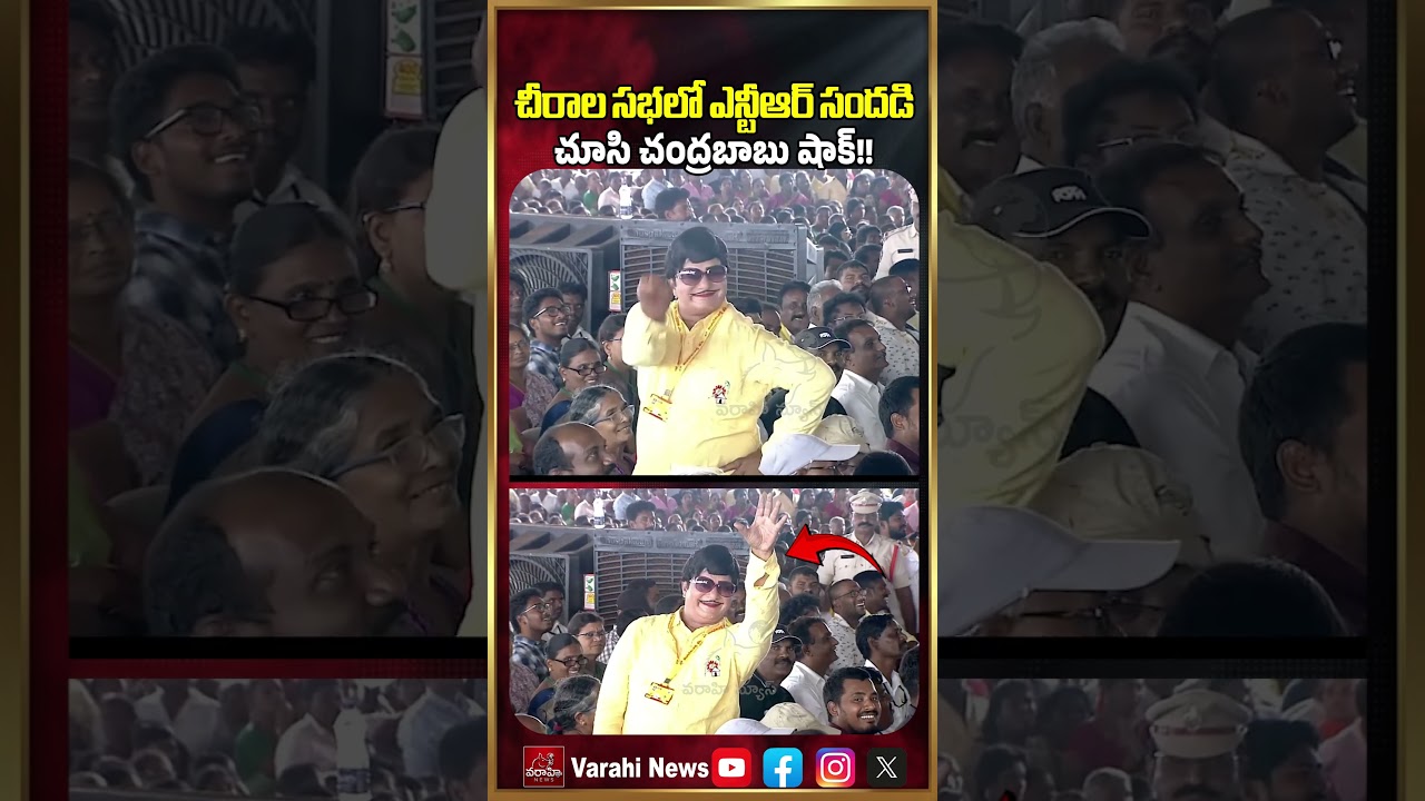 Chandrababu shocked to see NTR's noise in Chirala Sabha! | Sr NTR At Chandrababu Chirala Meeting | Varahi News