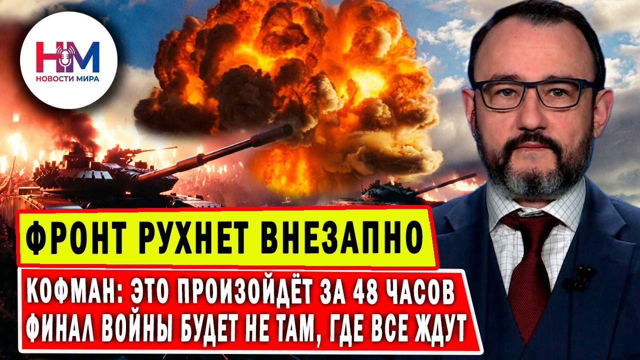 Майкл Кофман ОШАРАШИЛ анализом: фронт рухнет внезапно — и это произойдёт не на востоке!