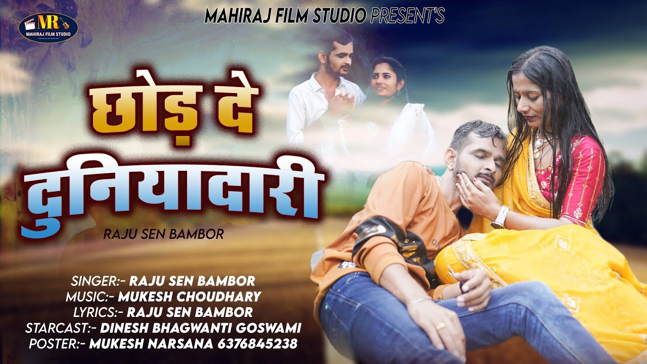 छोड़ दे दुनियादारी  || Raju Sen Bambor || New Rajasthani Love Sad Song 2023 || Trending Song 2023 ||