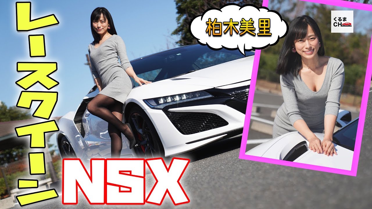 【グラビア美女】元レースクイーン・柏木美里さんをNSXに乗せてみた！|くるまのCHANNEL