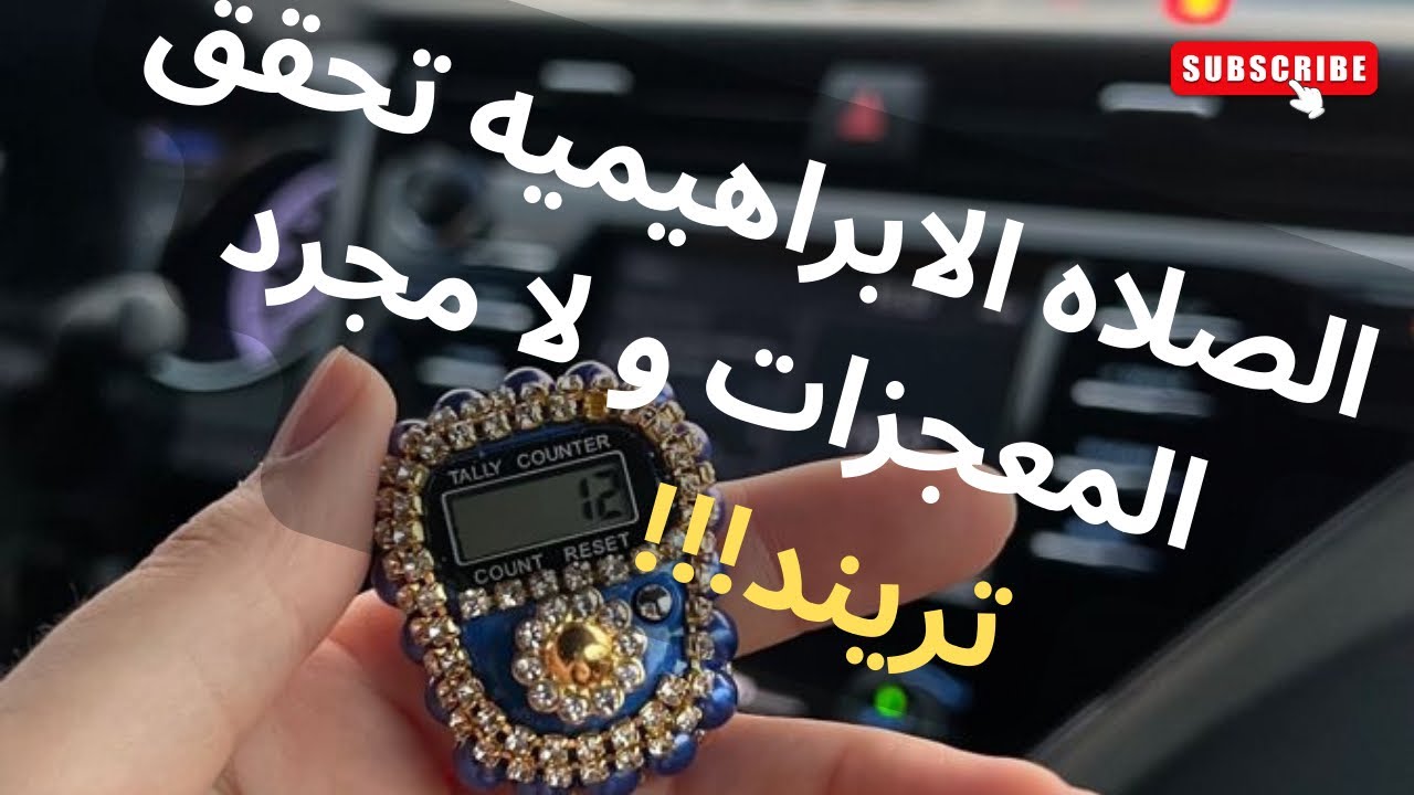 الصلاة الإبراهيمية… هل فعلاً بتحقق معجزات؟ أو كله مجرد تريند وصدف ؟!! ( معجزات الله في الأرض)