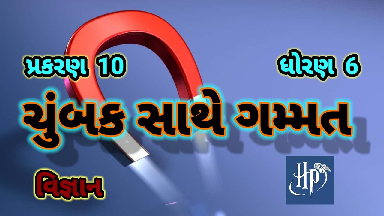 Chumbak sathe gammat || Std 6 science chap 10 ||ચુંબક સાથે ગમ્મત || ધોરણ 6 વિજ્ઞાન પાઠ 10||