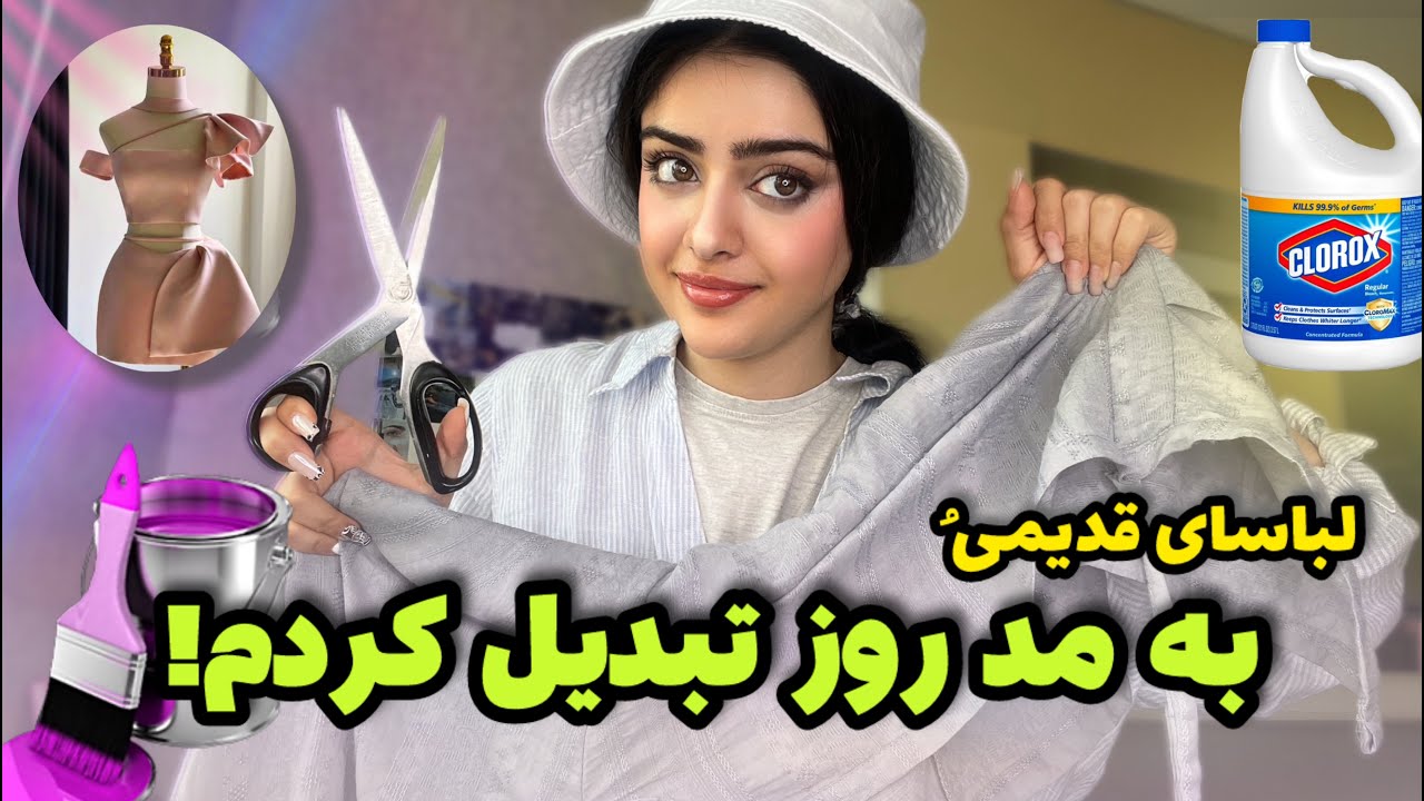 لباسای قدیمی رو به مد روز تبدیل کردم ! ( تغییر استایل)