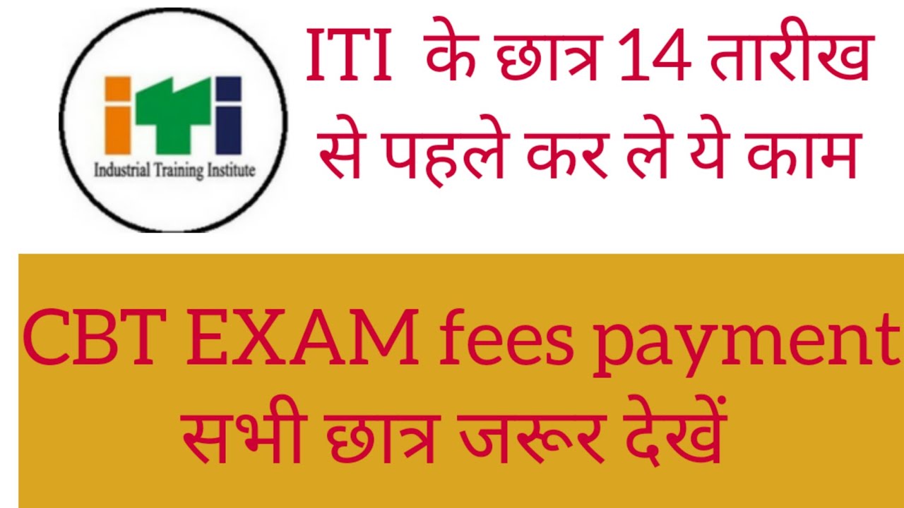 ITI CBT Fees supplementary | NCVT EXAM 2021 | PEYMENT ISSUE CBT EXAM 2021