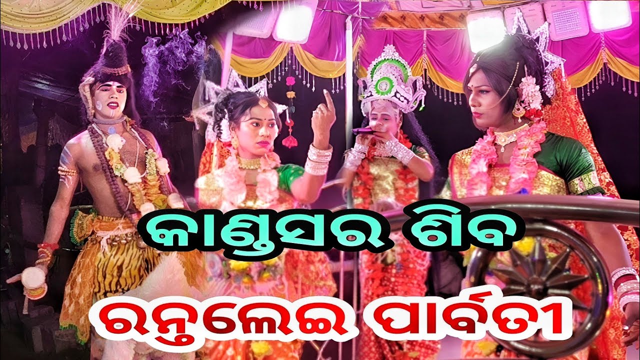 କାଣ୍ଡସର ସହିତ ରନ୍ତଲେଇ.... ସ୍ଥାନ କନ୍ଦରସିଂହା ( ଶିବ ପାର୍ବତୀ )
