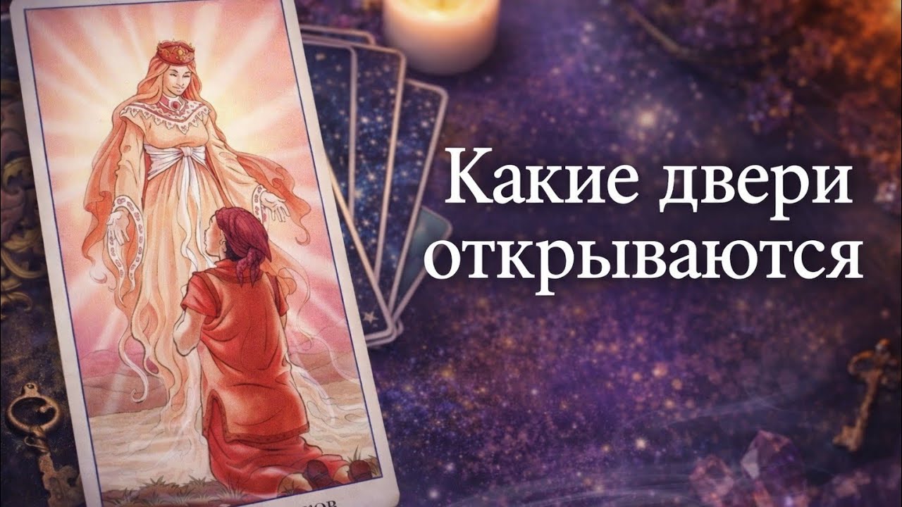 Какие двери откываются прямо сейчас? Таро расклад на сегодня и будущее 