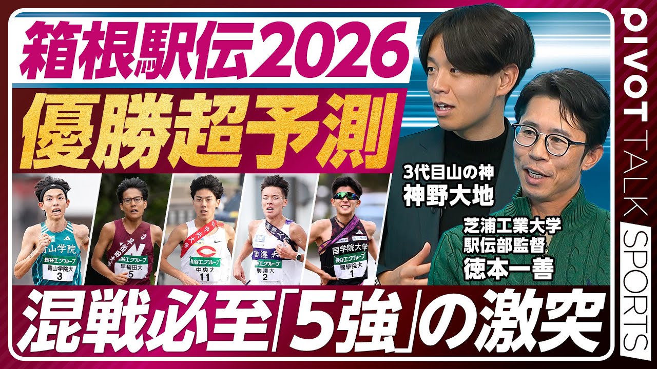 【箱根駅伝2026・レース展開詳細分析】1区は中央が仕掛けるも混戦／勝負の分かれ目は2区／5区は絶対的エース不在／駒澤・伊藤が6区で差を詰めれば波乱／青学・黒田はどこを走るか／PIVOT SPORTS
