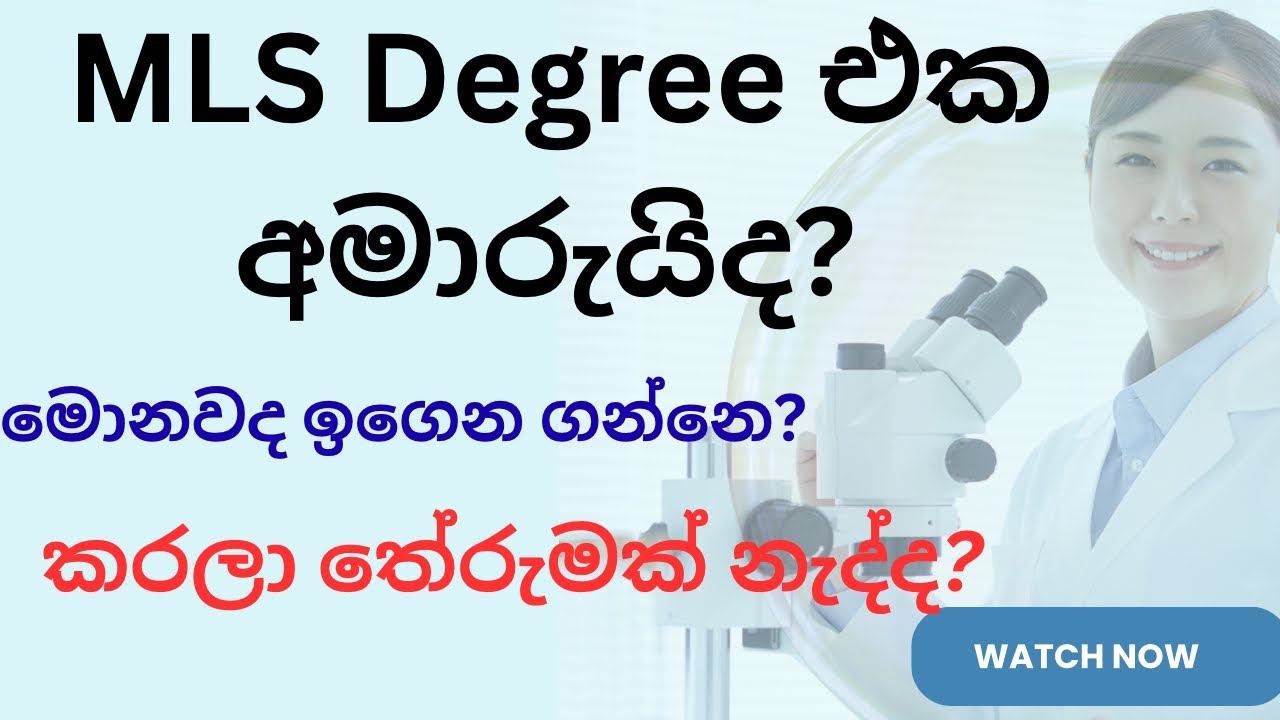 BSc MLS Degree Subjects & Scope | ඔයත් MLS කරන්න කලින් මේ දේවල් දැනගෙන හිටියද? 🛑