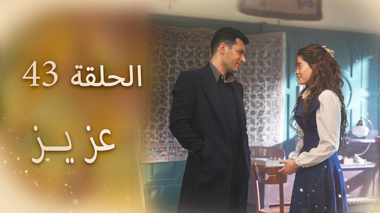 عزیز | الحلقة 43