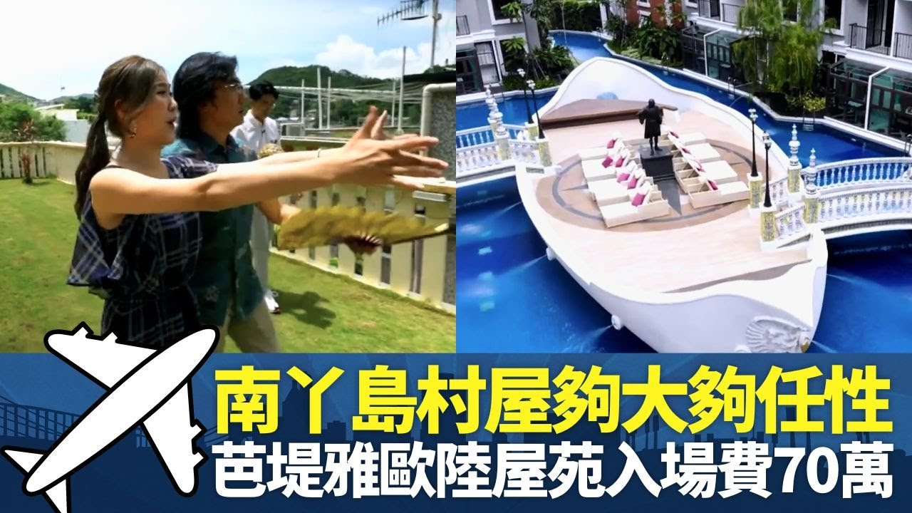 劉佩玥睇南丫島村屋 千呎花園夠大夠任性｜芭堤雅歐陸式屋苑入場費70萬｜大阪 韓國街有個家燕姐? 和風民宿220萬｜Ben Sir睇樓團 Sr 3 歐陽偉豪 陸浩明 麥美恩 林穎彤 余思霆 孔德賢