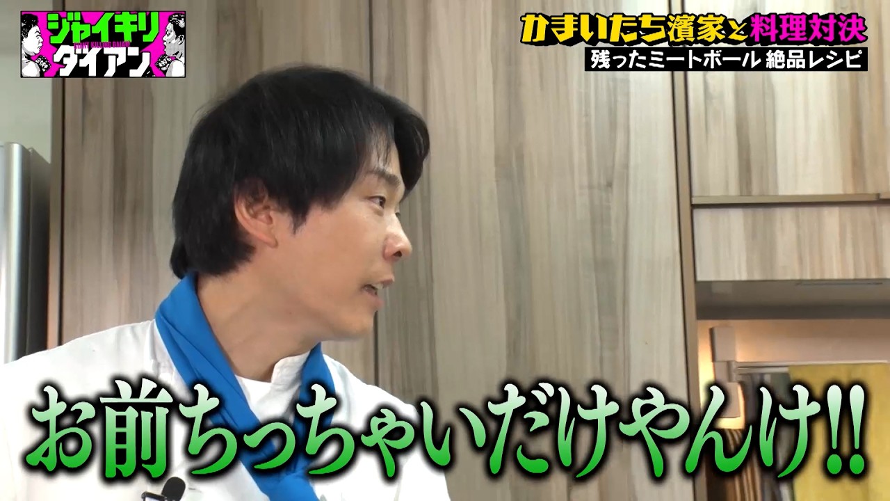 【ミートボールも余っちゃった部門】津田vs濱家 イシイのミートボールで絶品料理対決！｜#ジャイキリダイアン #ABEMA で最新話配信中！