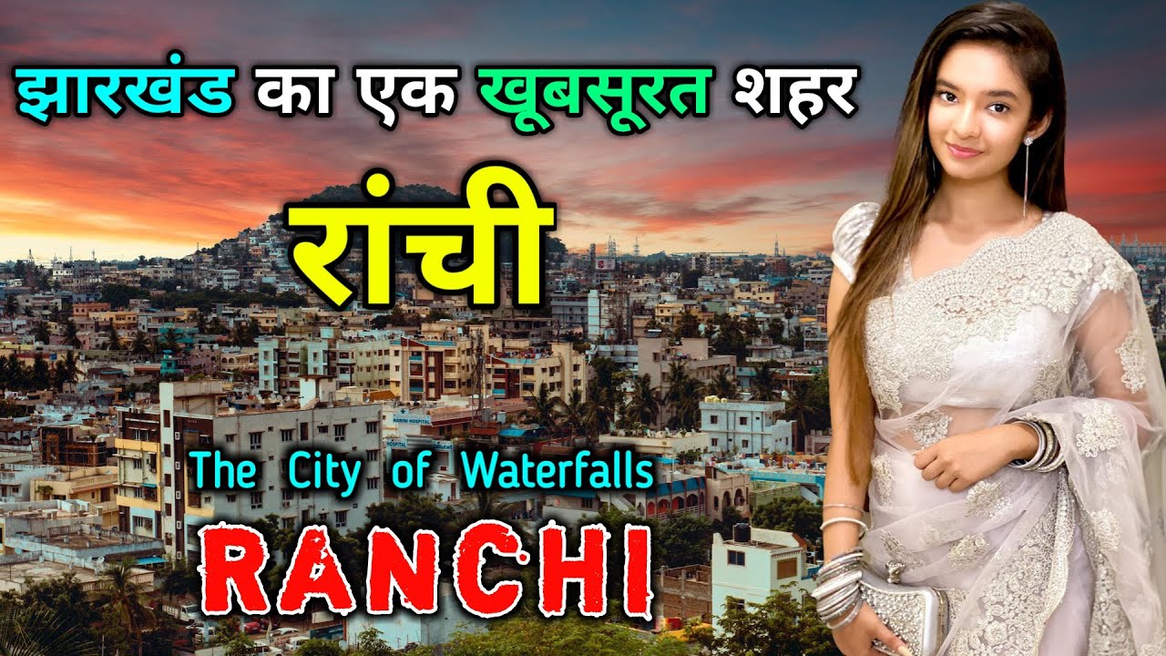 रांची - झारखण्ड का सबसे खूबसूरत शहर // Amazing Facts About Ranchi in Hindi