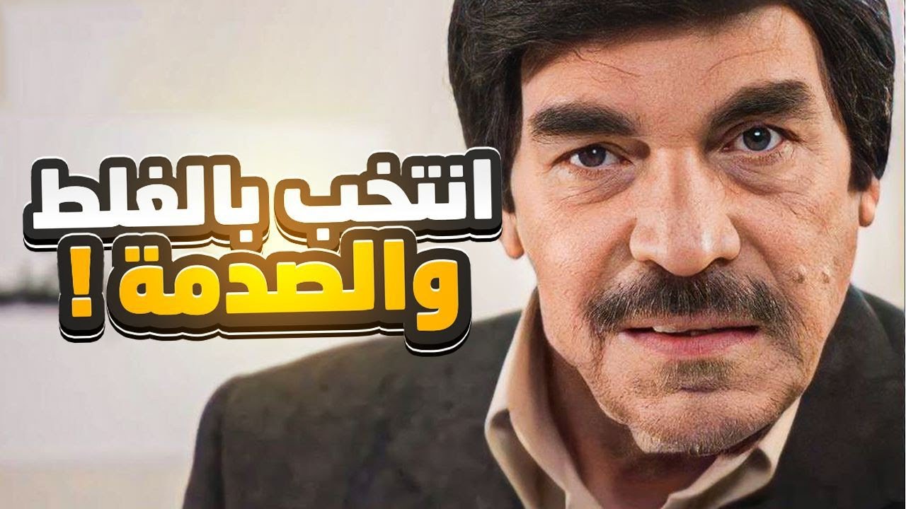 راح ينتخب الرئيس بس بالغلط كتب لا بدل نعم اووووف شو صار فيه 😂