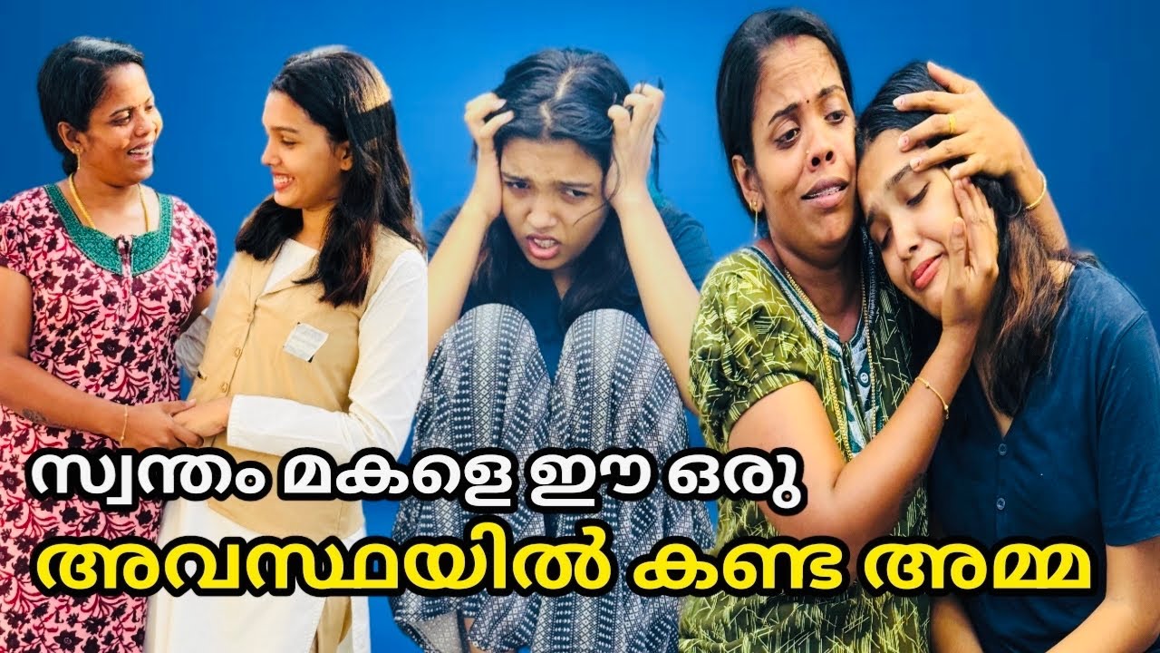 പൊന്നുപോലെ വളർത്തിയ മകളെ ഈഒരു അവസ്ഥയിൽ ഒരു അമ്മമാർക്കും കണ്ട് നിൽക്കാൻ കഴിയില്ല,malayalam short film
