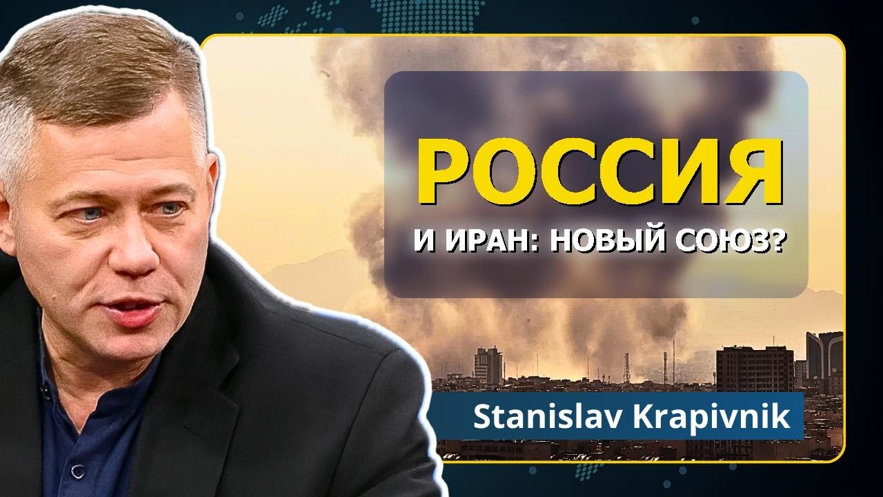Война с Ираном расширяется: Россия вступает в игру | Станислав Крапивник