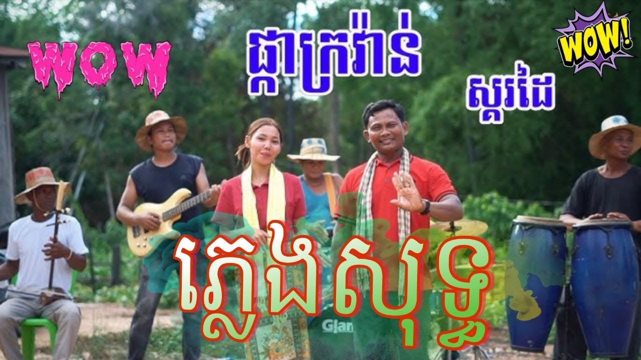 ផ្កាក្រវ៉ាន់ ស្គរដៃកន្រ្ដឹម  ភ្លេងសុទ្ធ ច្រៀងឆ្លើតឆ្លង pka krovan skor dai Karaoke // Sokun Music