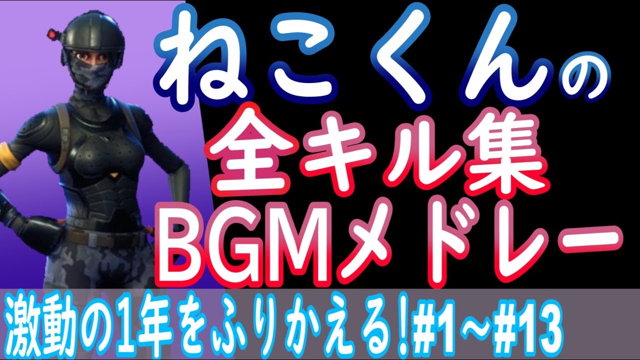 【独自解説‼】ねこくんの全キル集BGMメドレーでふりかえる激動の１年【フォートナイトBGM】