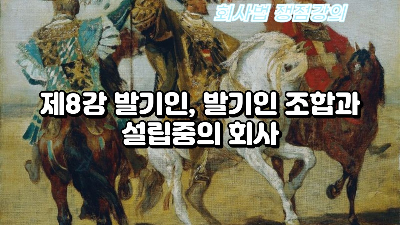 제8강 발기인, 발기인 조합과 설립중의 회사