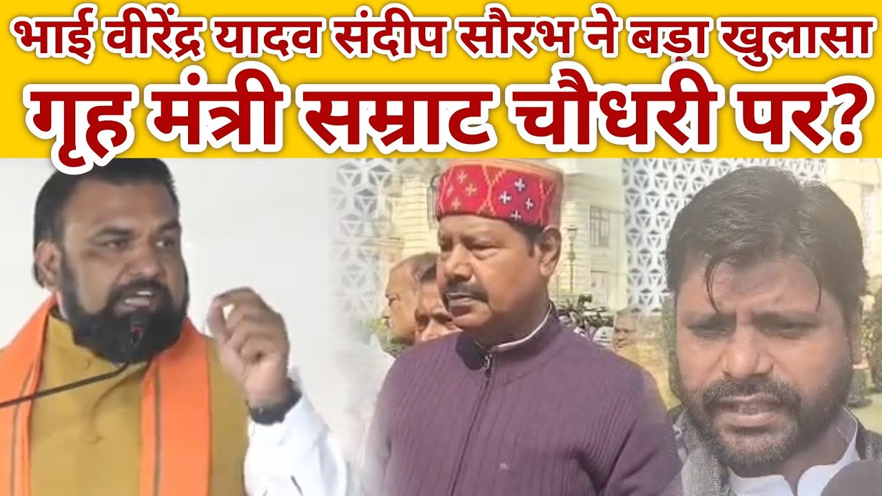 विधानसभा सत्र में नीतीश सरकार पर बड़ा बयान भाई वीरेंद्र यादव,संदीप सौरभ सम्राट चौधरी डिप्टी सीएम 