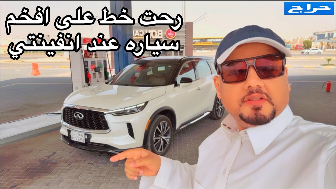 افخم سيارة بأنفينتي رحنا عليها خط ومسوين عليها خصم  انفينتي QX60 2023