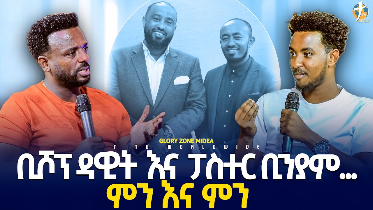 #ቢሾፕ_ዳዊትና_ፓስተር_ቢኒ_ምንና_ምን_ከpastor_kassahun_lemma_ministries #ttv_worldwide_channel// glory zone midea