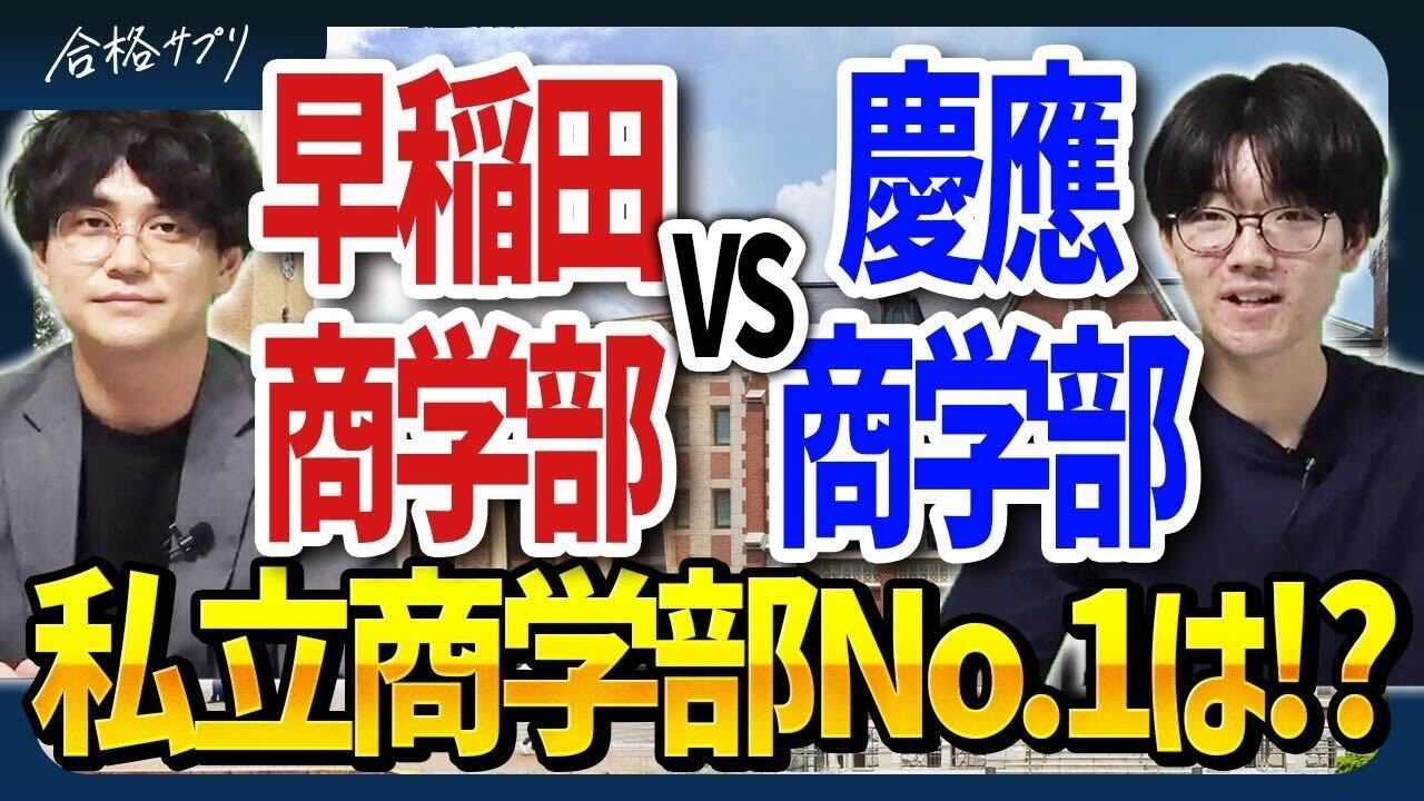 【早慶商学部を徹底比較】入試方式・学び・就職のリアル