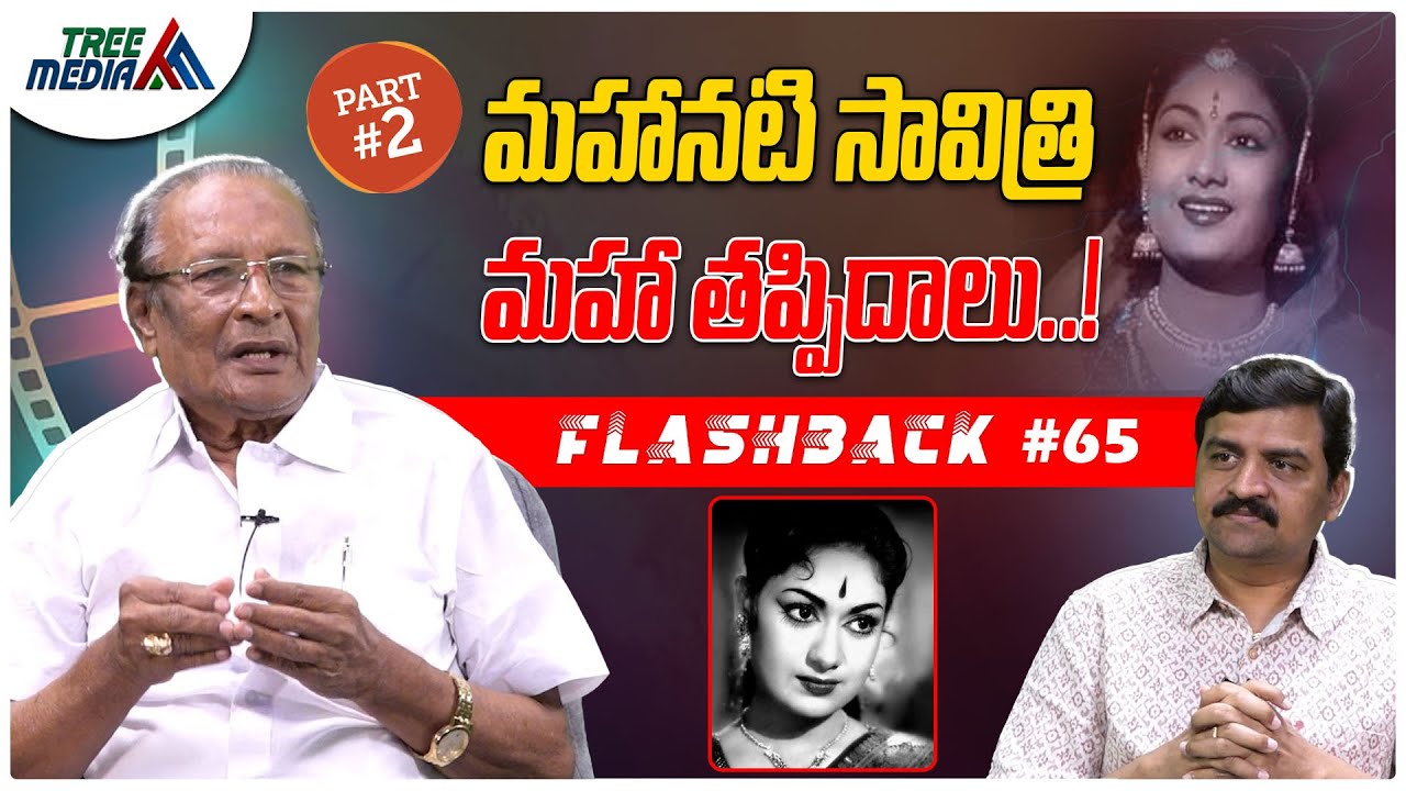 సావిత్రి సినీ జర్నీ #2 | FLASHBACK 65 | Nandam Harishchandra Rao | Nissankara Savitri | Tree Media