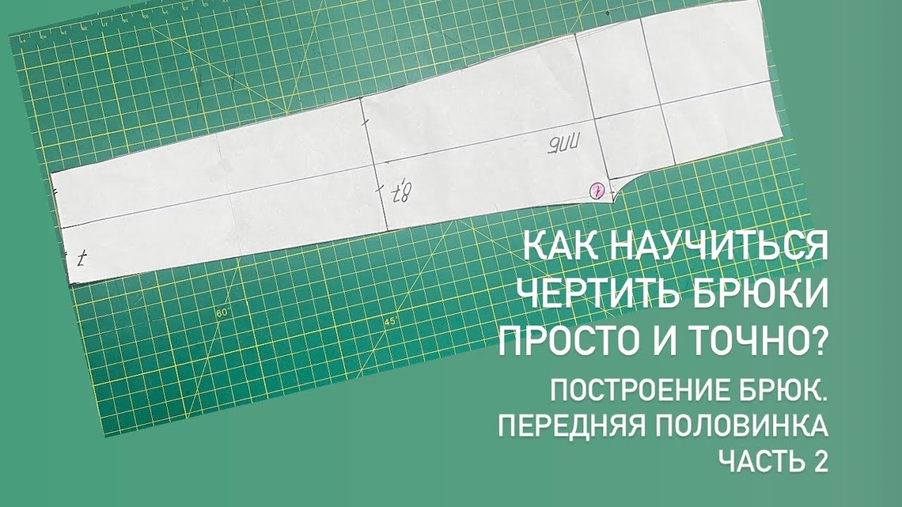 Брюки, базовая конструкция. С помощью специального инструмента. Часть вторая: передняя половинка,