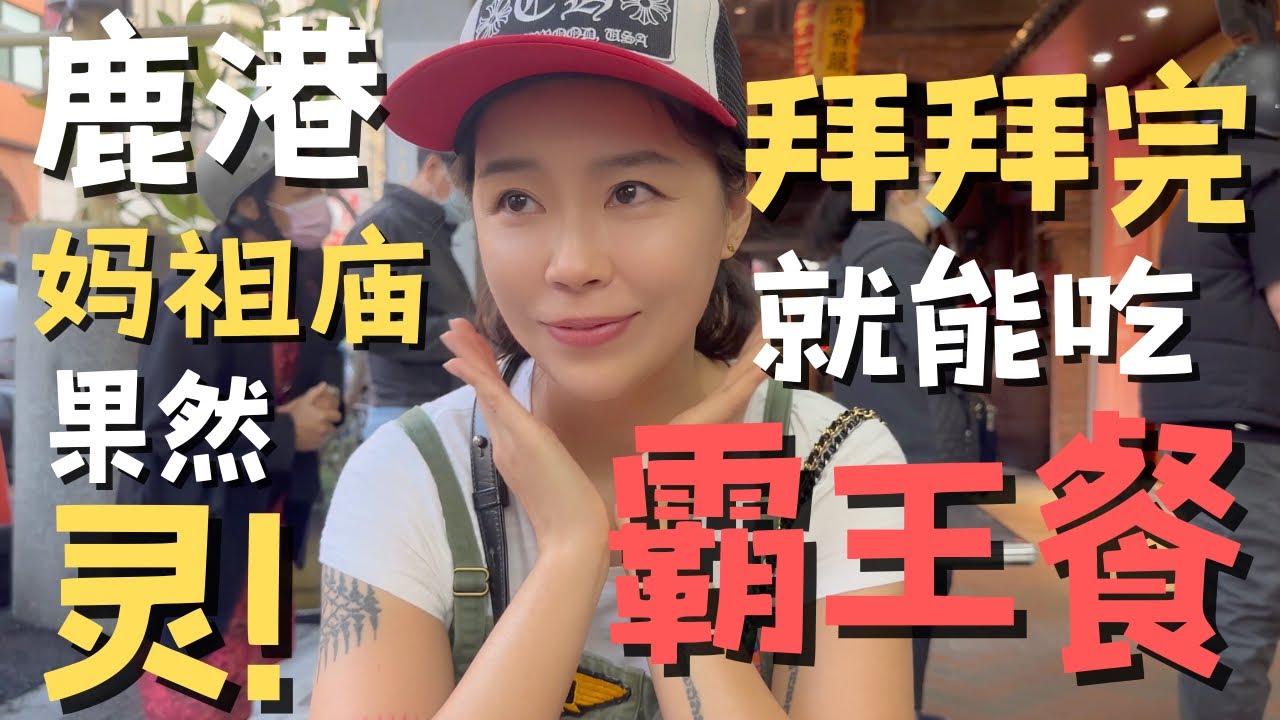鹿港小镇｜买了牛舌饼 拜了妈祖庙 吃爌肉饭都敢加肉汁了！还差点吃了霸王餐！【欢迎开启cc字幕 可在设置里选择语言哦】