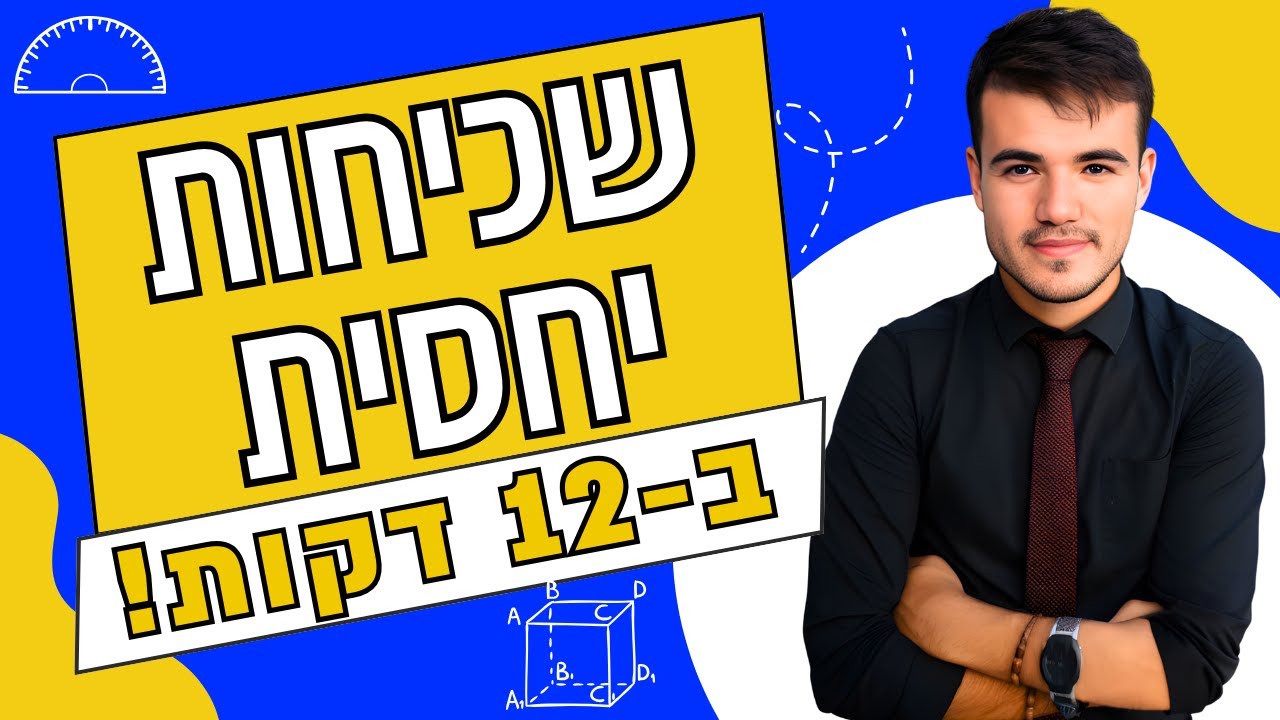 בואו ללמוד סטטיסטיקה- שכיחות יחסית (ב-12 דקות!)