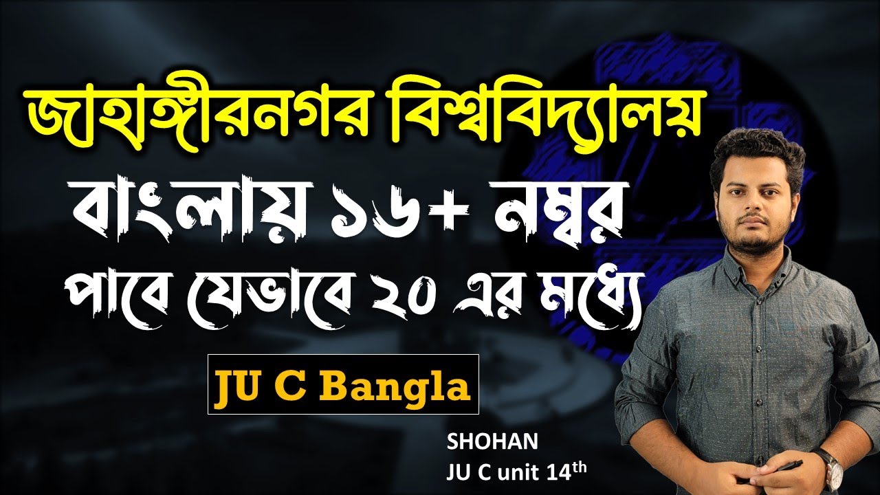 জাবি সি ইউনিট বাংলায় ১৬/১৭ নম্বর যেভাবে পাবে ২০ এর মধ্যে।  JU Bangla Secret C unit