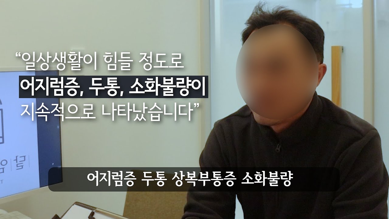 [어지럼증 & 두통 극복 스토리] 머리가 핑 돌고 쪼이는 통증, 4개월 만에 일상을 되찾았어요