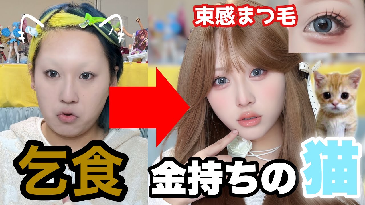 貰った物だけでメイクしてみた🎁✨束感まつ毛のやり方徹底解説💄🐱