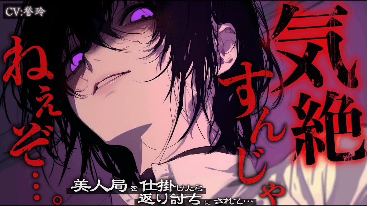 【ﾔﾝﾃﾞﾚ/逆NTR】貞◯逆転世界で恋人関係になった女をホテルに誘ってそこで美人局を仕掛けたら、DV逆レ◯プで返り討ちにされた【男性向け/シチュエーションボイス/ASMR】