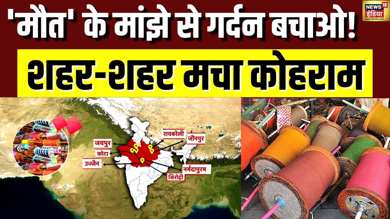 Chinese Manja Accident News : Makar Sankranti पर चाइनीज मांझे ने ली कई जानें | Festival | N18V