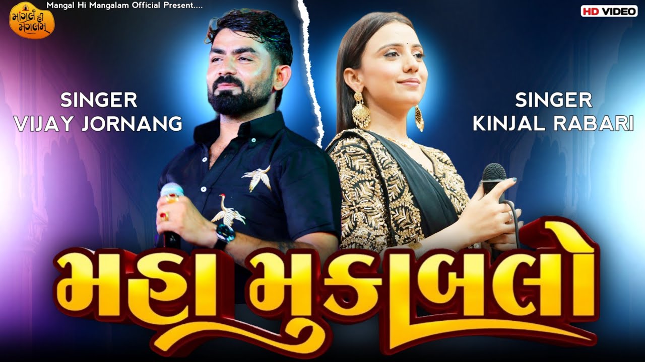 Maha Mukabalo - Vijay Jornang & Kinjal Rabari | મહા મુકાબલો‌ | જોરદાર જુગલબંધી | Trending Song
