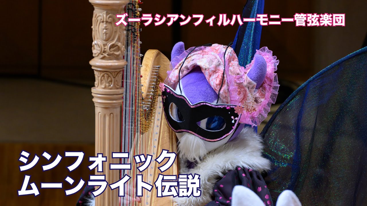 シンフォニック・ムーンライト伝説【ズーラシアンフィルハーモニー管弦楽団】