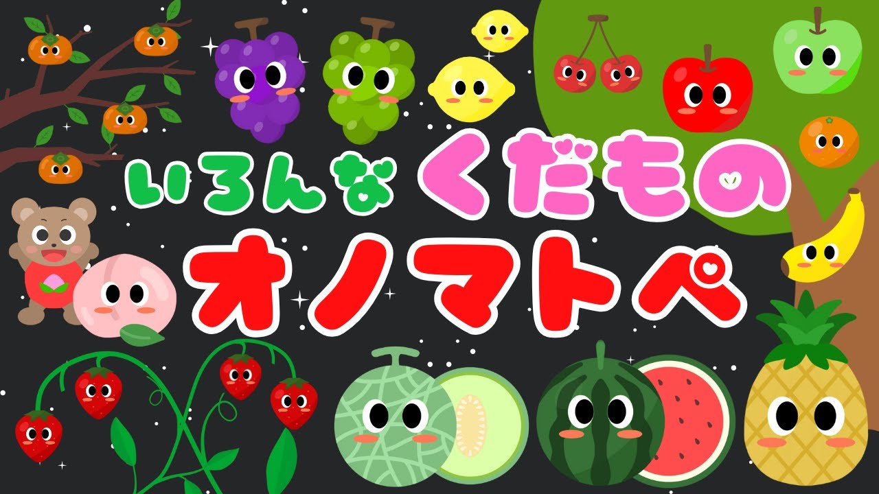 【いろんな果物 オノマトペ❤️】 赤ちゃんが喜ぶ・泣き止む・笑うオノマトペ‼️新生児・フルーツ/0、1、2歳児頃向け知育アニメ/onomatopoeia animation