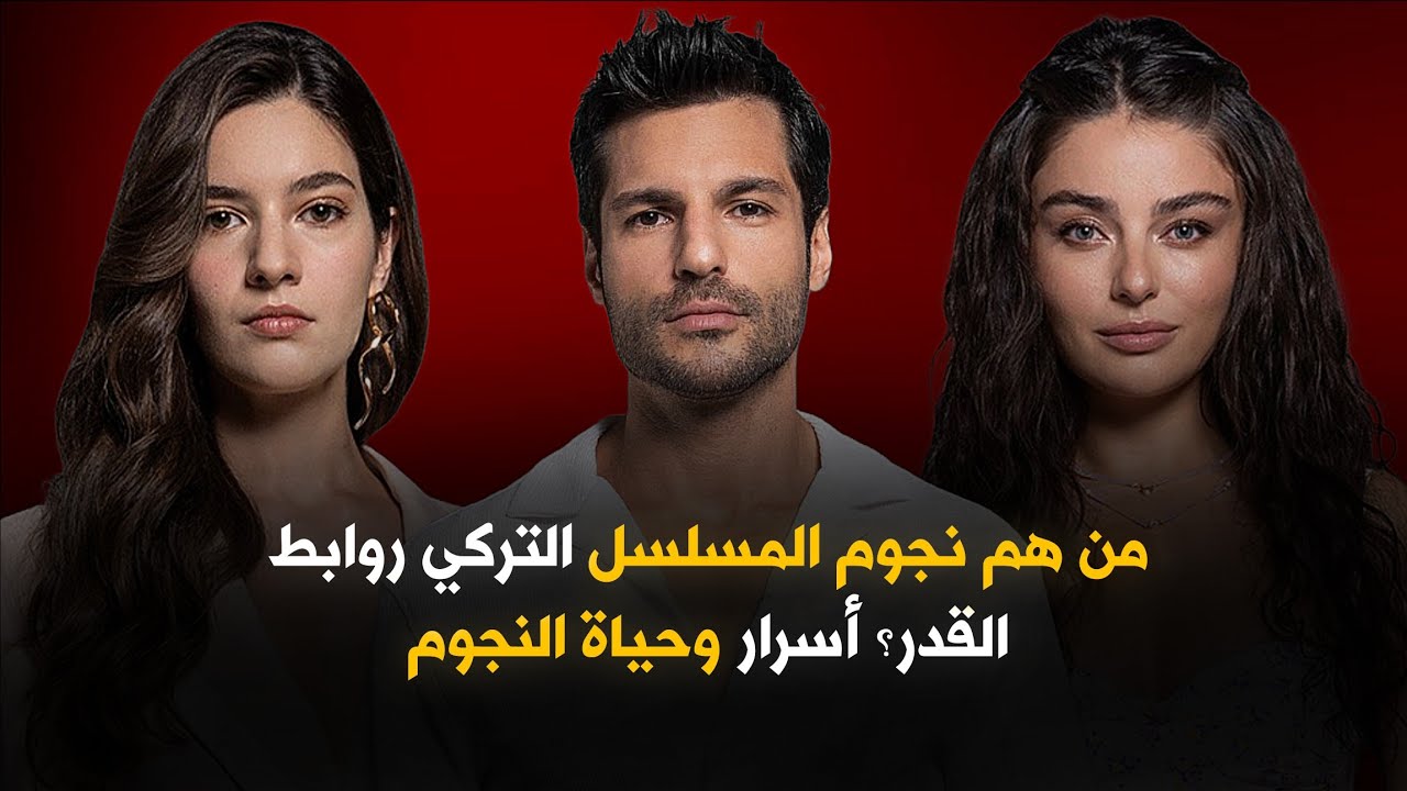 أحداث وأبطال المسلسل التركي خيوط القدر و أسرار حياتهم التي لم تُكشف من قبل kader bağları Cast ؟!