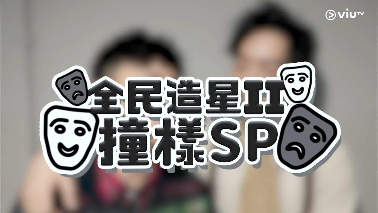 【周末畀大家放鬆吓！《全民造星II》撞樣放題🤡🤡】