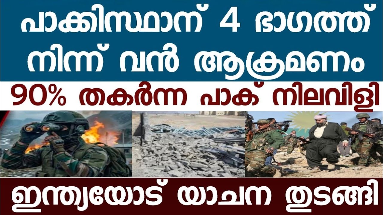 പാക്കിസ്ഥാന് നാലു പാടു നിന്നും കൊ-ല-വിളി