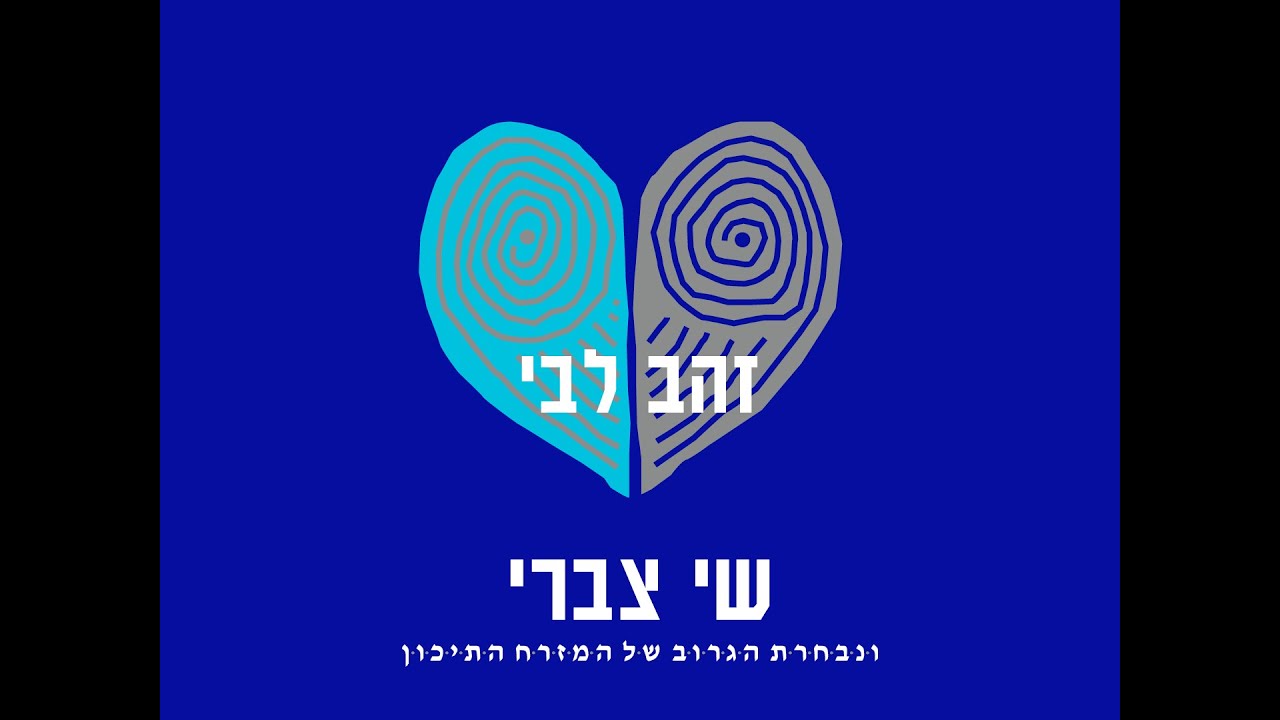 שי צברי - זהב ליבי